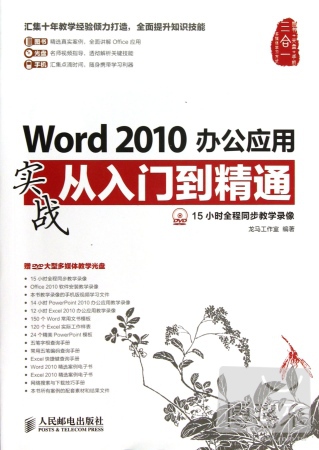 Word 2010辦公應用實戰從入門到精通