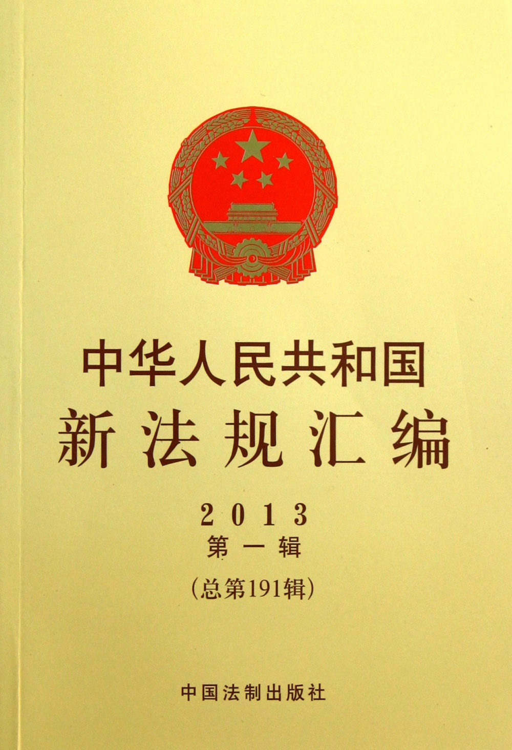 中華人民共和國新法規匯編.2013年第1輯（總第191輯）