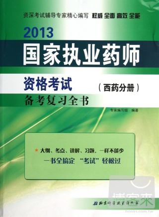 2013國家執業藥師資格考試備考復習全書（西藥分冊）