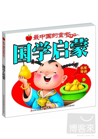 最中國的童書：國學啟蒙