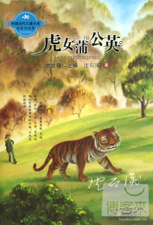 中國當代兒童小說名家自選集--虎女蒲公英