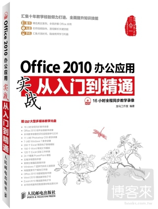 Office 2010辦公應用實戰從入門到精通