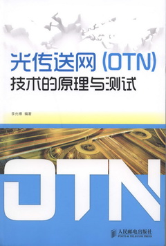 光傳送網（OTN）技術的原理與測試