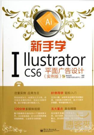新手學Illustrator CS6平面廣告設計（實例版）
