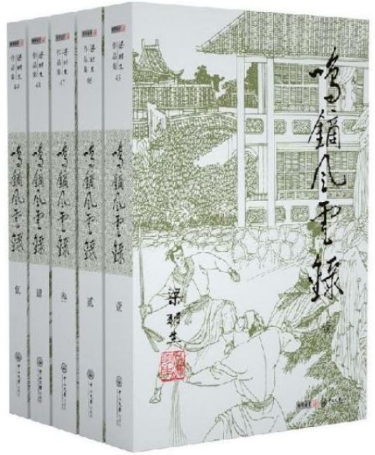 鳴鏑風雲錄(全五冊)