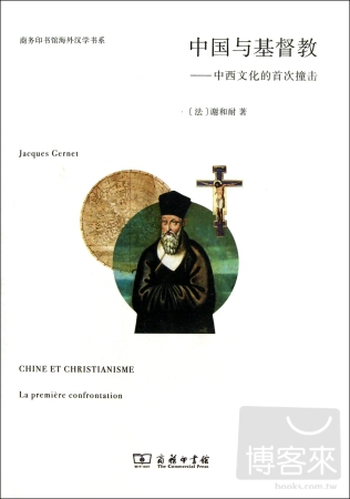 中國與基督教:中西文化的首次撞擊