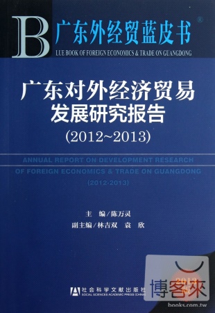 廣東對外經濟貿易發展研究報告（2012-2013）