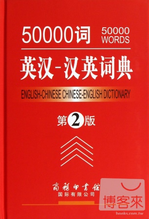 50000詞英漢︰漢英詞典（第2版）