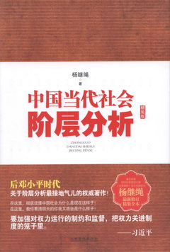中國當代社會階層分析（精裝版）
