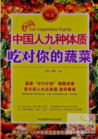 中國人九種體質之吃對你的蔬菜