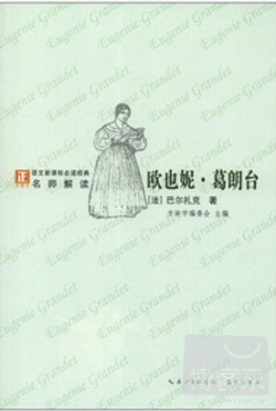 「方塊字」語文新課標必讀名著系列叢書.歐也妮·葛朗台