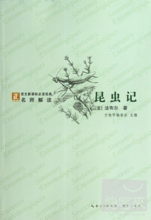 「方塊字」語文新課標必讀名著系列叢書.昆蟲記