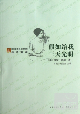 「方塊字」語文新課標必讀名著系列叢書.假如給我三天光明