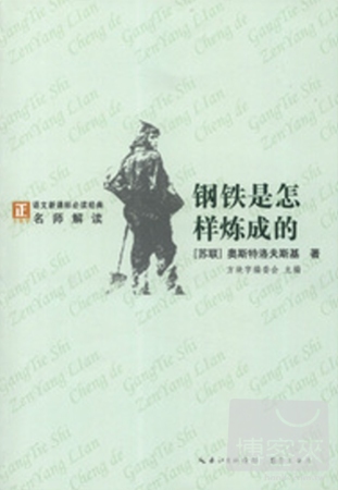 「方塊字」語文新課標必讀名著系列叢書.鋼鐵是怎樣煉成的