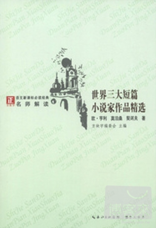 「方塊字」語文新課標必讀名著系列叢書.世界三大短篇小說家作品精選