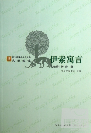 「方塊字」語文新課標必讀名著系列叢書.伊索寓言