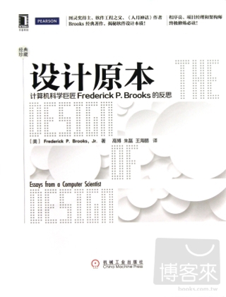 設計原本︰計算機科學巨匠Frederick P.Brooks的反思（經典珍藏）