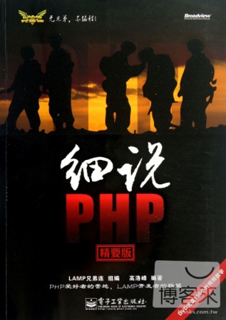 細說PHP（精要版）