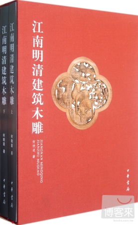 江南明清建築木雕(上下冊)