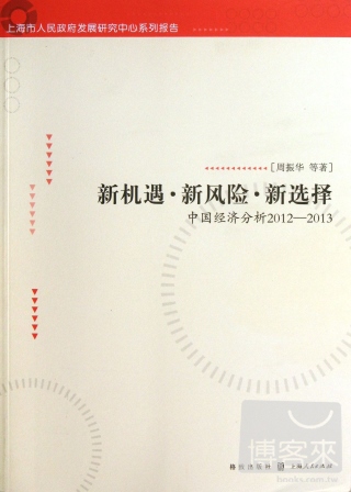 新機遇·新風險·新選擇--中國經濟分析2012-2013
