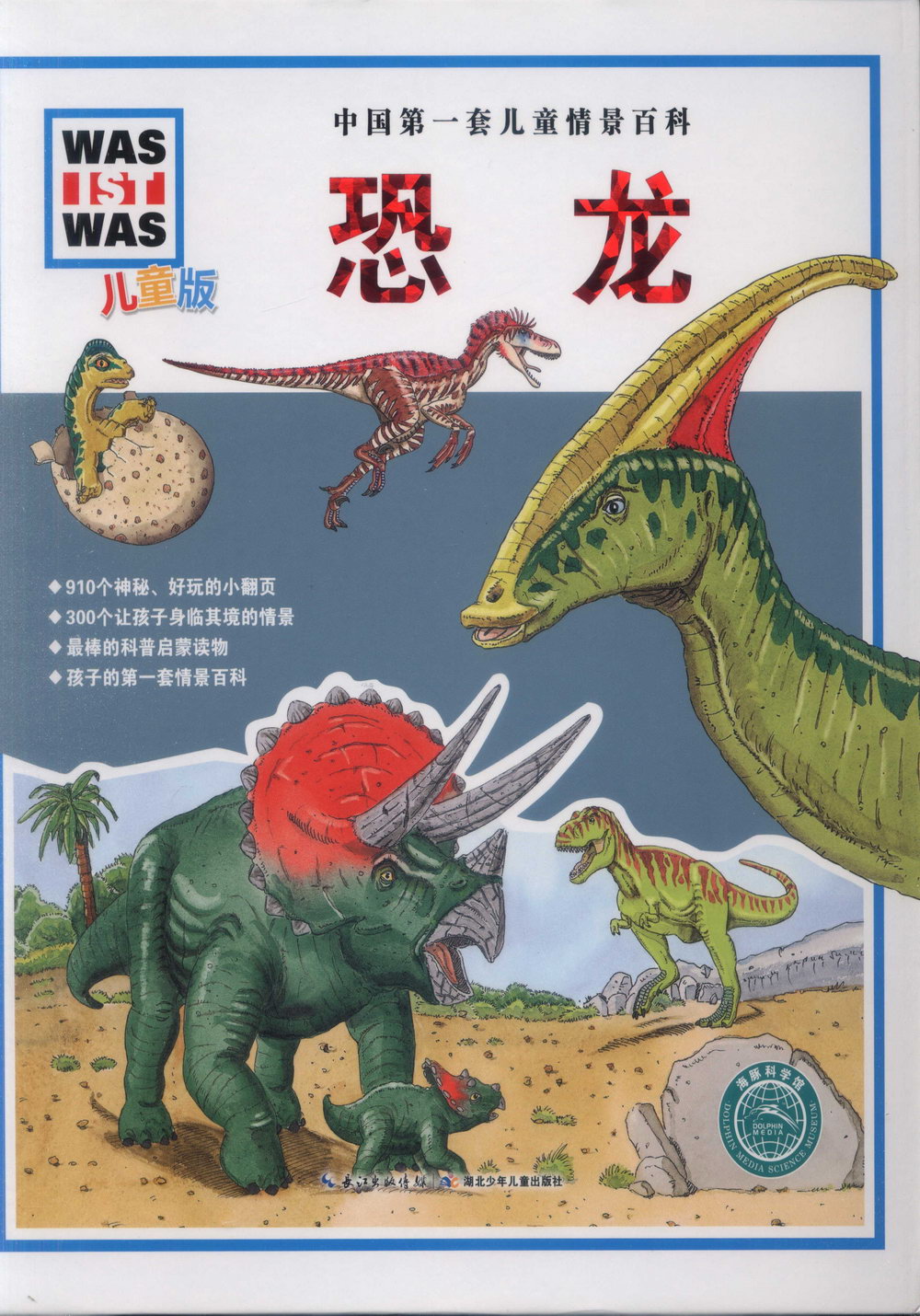 中國第一套兒童情景百科：恐龍（兒童版）
