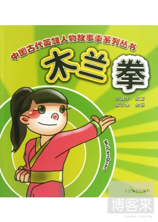 中國古代英雄人物故事拳系列叢書：木蘭拳