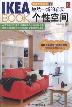 IKEA BOOK 宜家創意生活3︰煥然一新的春夏個性空間