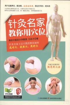 針灸名家教你用穴位