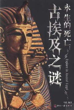 永生的死亡：古埃及之謎