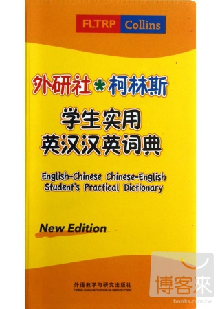 外研社．柯林斯學生實用英漢漢英詞典