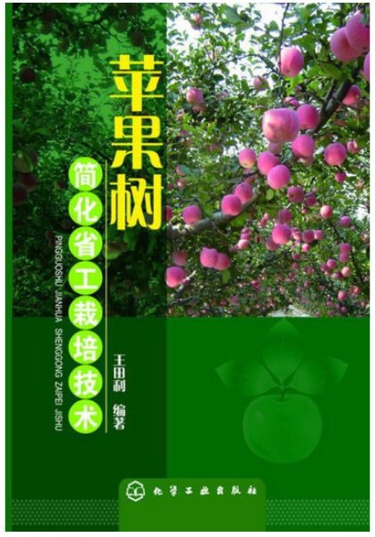 蘋果樹簡化省工栽培技術