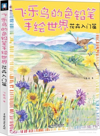 飛樂鳥的色鉛筆手繪世界:花卉入門篇