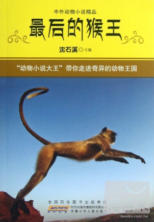 中外動物小說精品：最後的猴王