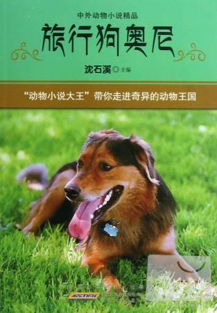 中外動物小說精品：旅行狗奧尼
