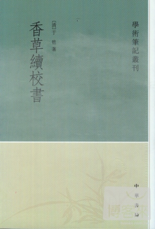 香草續校書