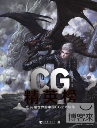 CG精英榜1:閃耀世界的中國CG藝術佳作