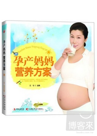 孕產媽媽營養方案