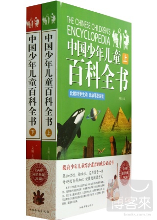 中國少年兒童百科全書 （上、下冊）