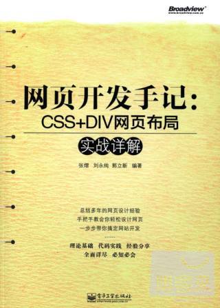 網頁開發手記︰CSS+DIV網頁布局實戰詳解