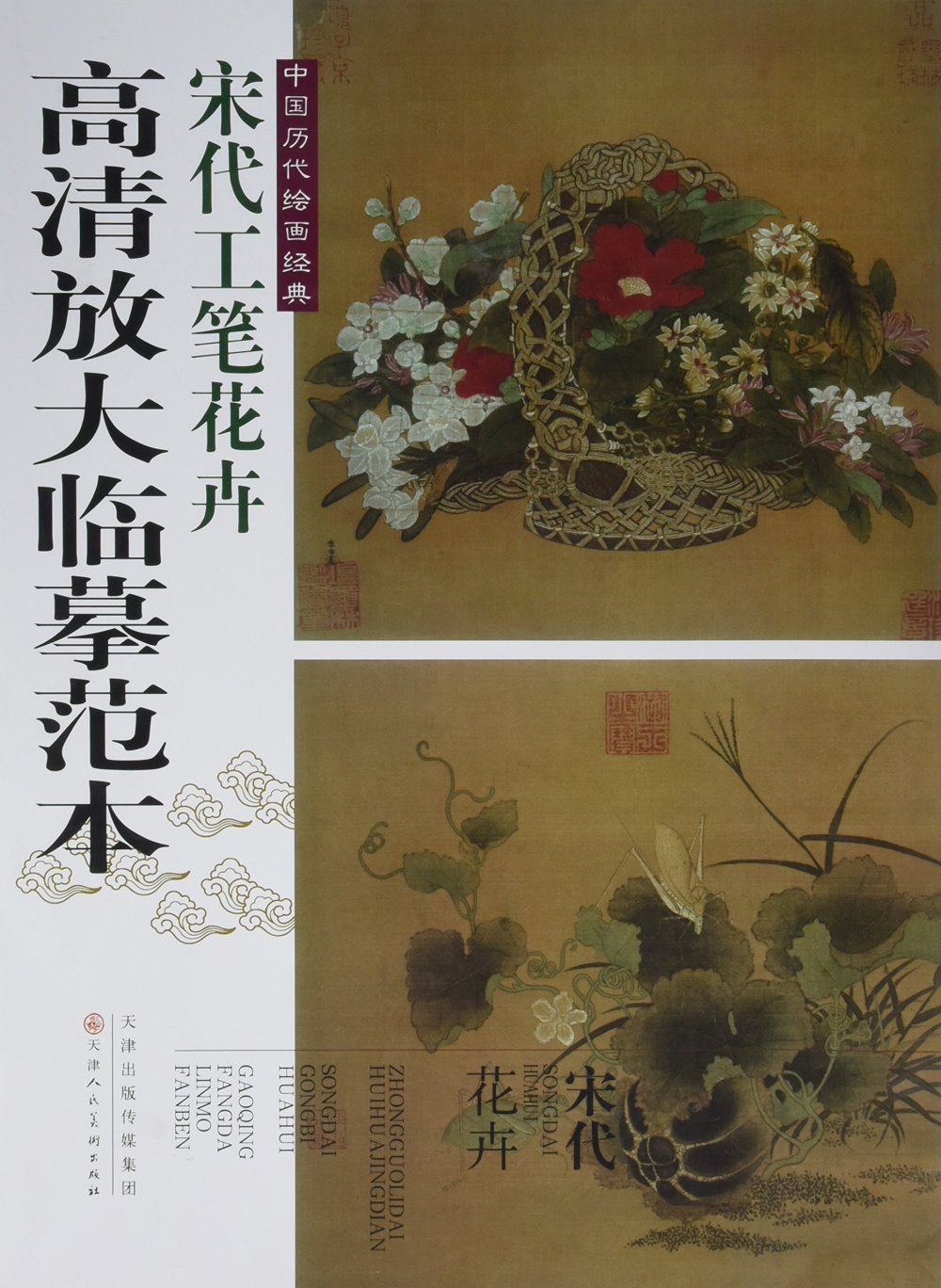 中國歷代繪畫經典.高清放大臨摹范本：宋代工筆花卉