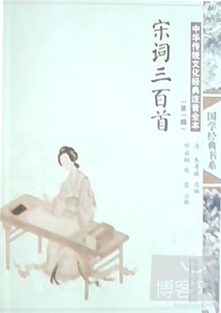 中華傳統文化經典注音全本（第1輯）：宋詞三百首