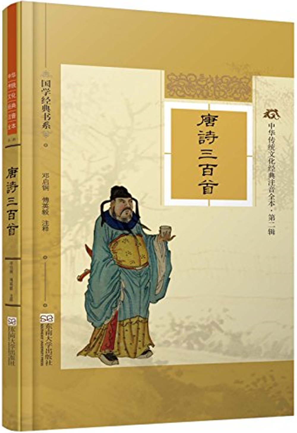 中華傳統文化經典注音全本（第2輯）：唐詩三百首