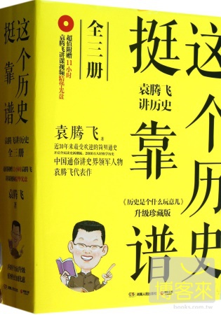 這個歷史挺靠譜：袁騰飛講歷史(全三冊)