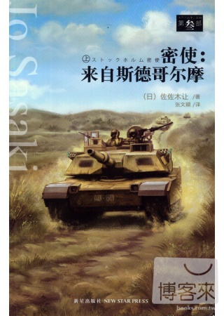 密使：來自斯德哥爾摩（全二冊）