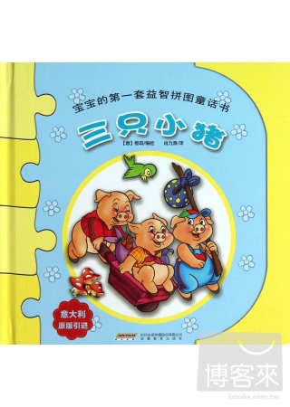 寶寶的第一套益智拼圖童話書：三只小豬