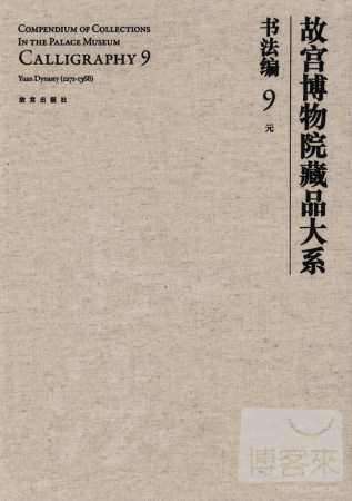 故宮博物院藏品大系 書法編 9 元︰英漢對照