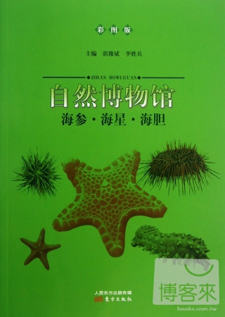 自然博物館：海參·海星·海膽（彩圖版）