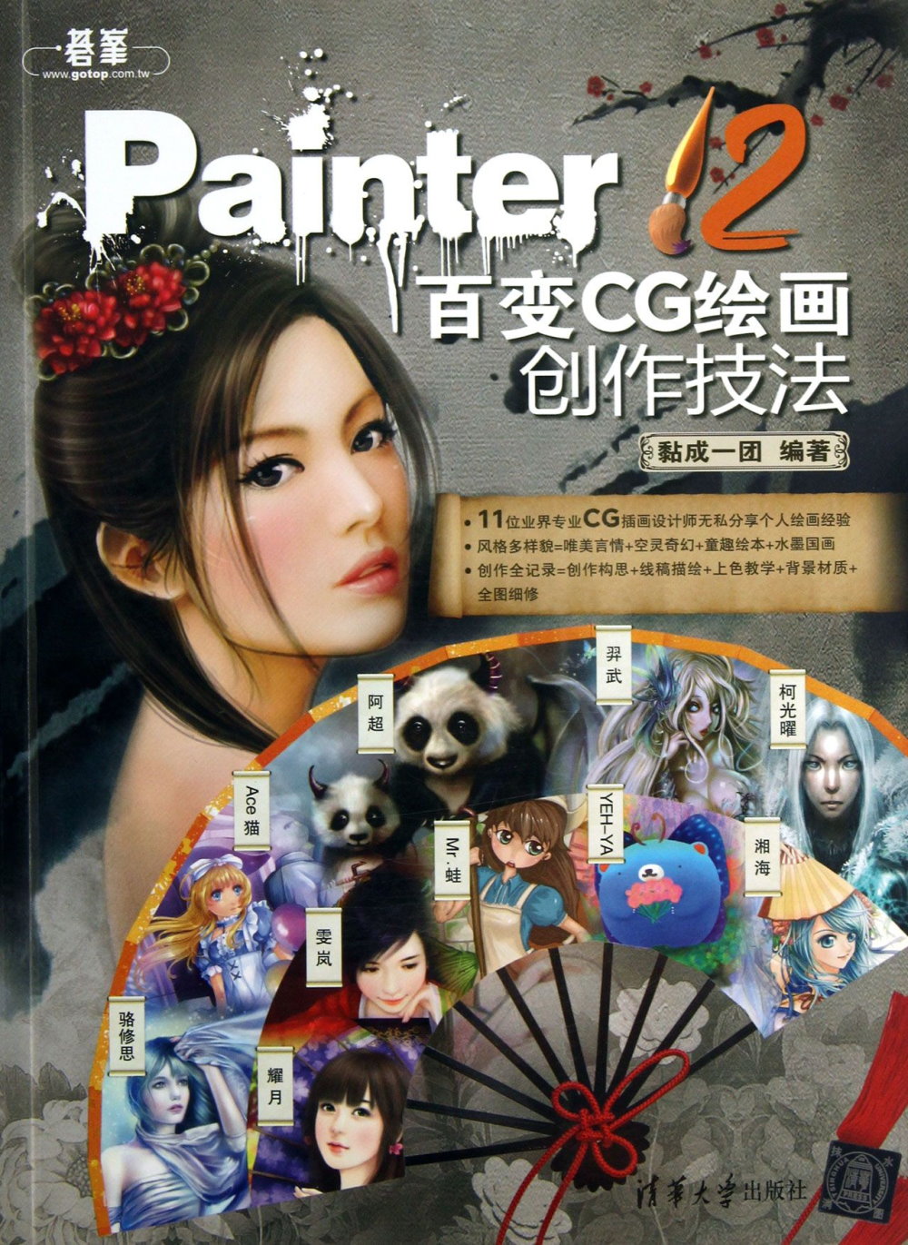 Painter 12百變CG繪畫創作技法