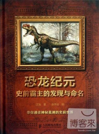 恐龍紀元：史前霸主的發現與命名