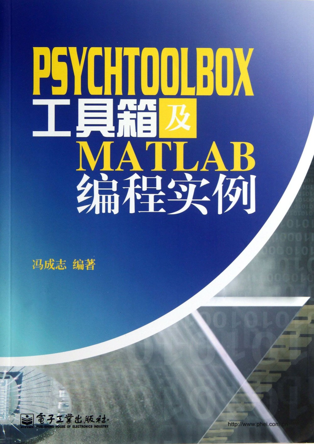 PSYCHTOOLBOX工具箱及MATLAB編程實例